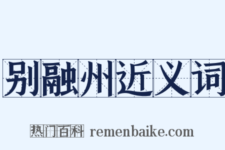 别融州近义词是什么意思的图片